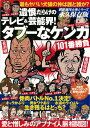 楽天楽天ブックス【バーゲン本】遺恨だらけのテレビ＆芸能界！タブーなケンカ101番勝負 （別冊週刊大衆シリーズ） [ 別冊週刊大衆シリーズVol．2 ]