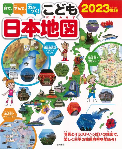 【バーゲン本】こども日本地図　2023年版ー見て、学んで、力がつく！