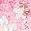 歌い継がれる定番曲から新たな名曲まで。卒業式に歌いたい、心に響く合唱曲を収録。