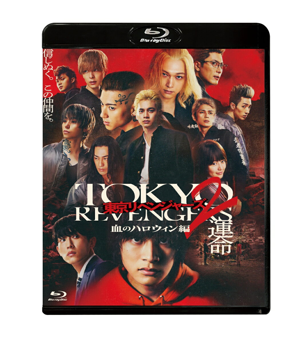 東京リベンジャーズ2 血のハロウィン編 -運命ー スタンダード・エディション【Blu-ray】 [ 北村匠海 ]