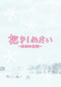 抱きしめたい -真実の物語ー メモリアル エディション【Blu-ray】 北川景子