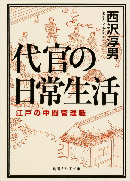 代官の日常生活 江戸の中間管理職 （角川ソフィア文庫） [ 西沢　淳男 ]