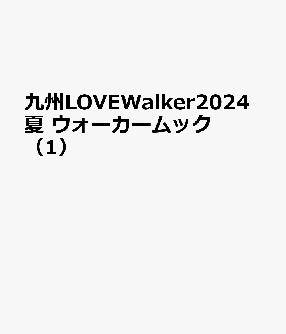 九州LOVEWalker2024夏 ウォーカームック（1） 1