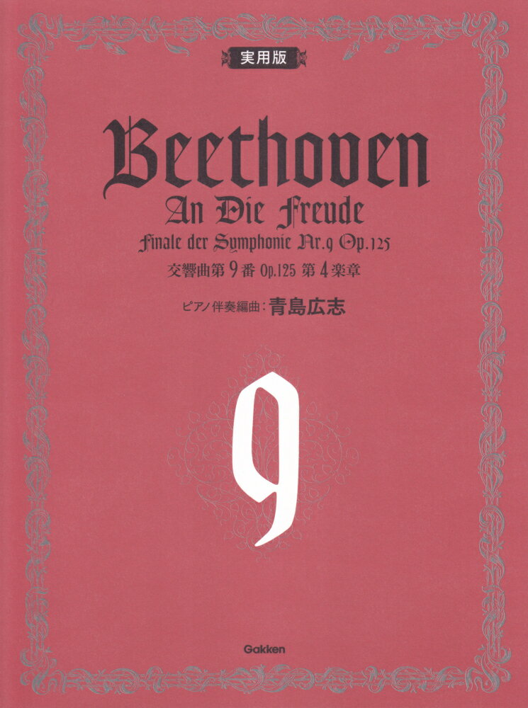 実用版ベートーヴェン交響曲第9番Op．125第4楽章 [ 青島広志 ]