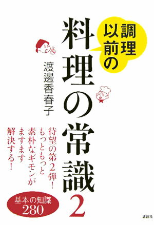 調理以前の料理の常識（2）