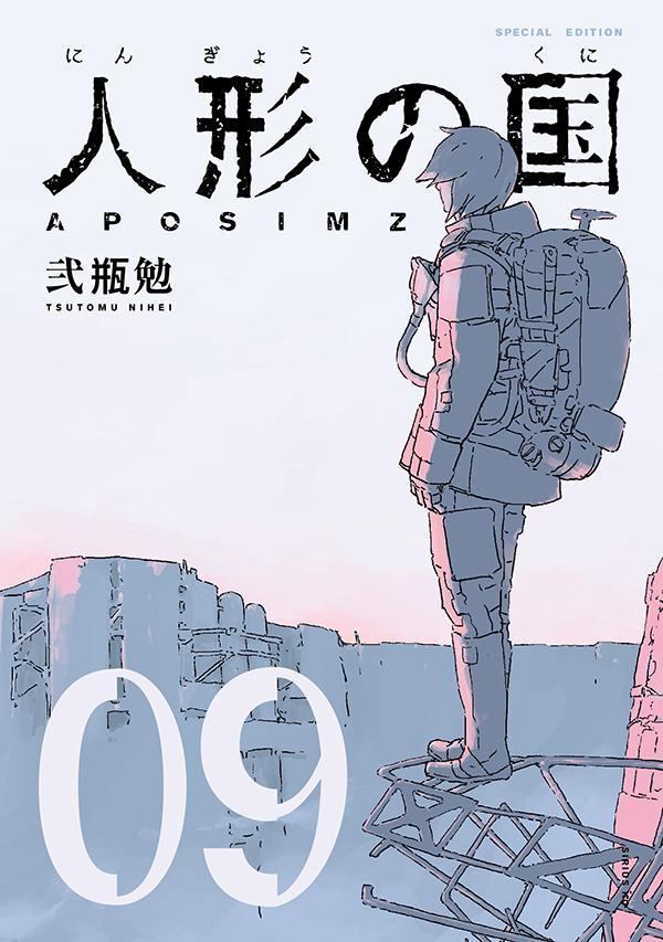 人形の国（9）小冊子付特装版