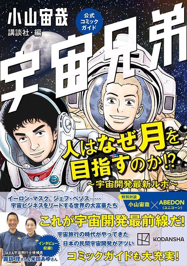 宇宙兄弟公式コミックガイド 人はなぜ月を目指すのか！？ 〜宇宙開発最新ルポ〜