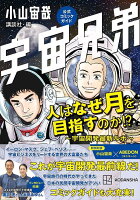 宇宙兄弟公式コミックガイド 人はなぜ月を目指すのか！？ 〜宇宙開発最新ルポ〜