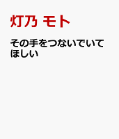 その手をつないでいてほしい