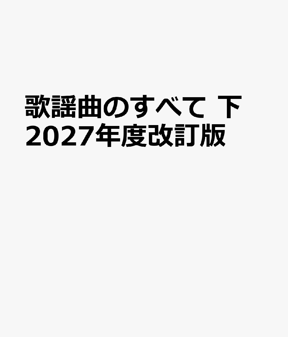 歌謡曲のすべて　下　2027年度改訂版