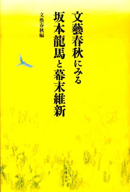【バーゲン本】文藝春秋にみる坂本龍馬と幕末維新