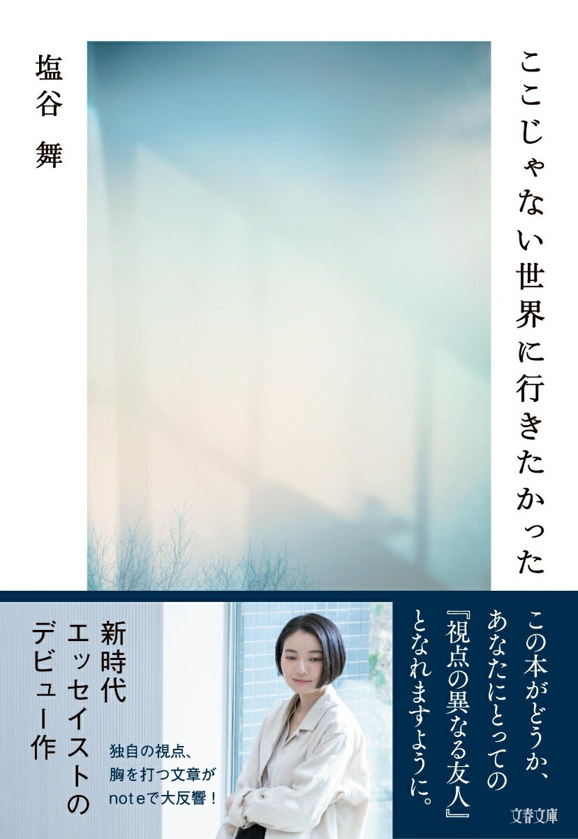 ここじゃない世界に行きたかった （文春文庫） [ 塩谷 舞 ]のサムネイル