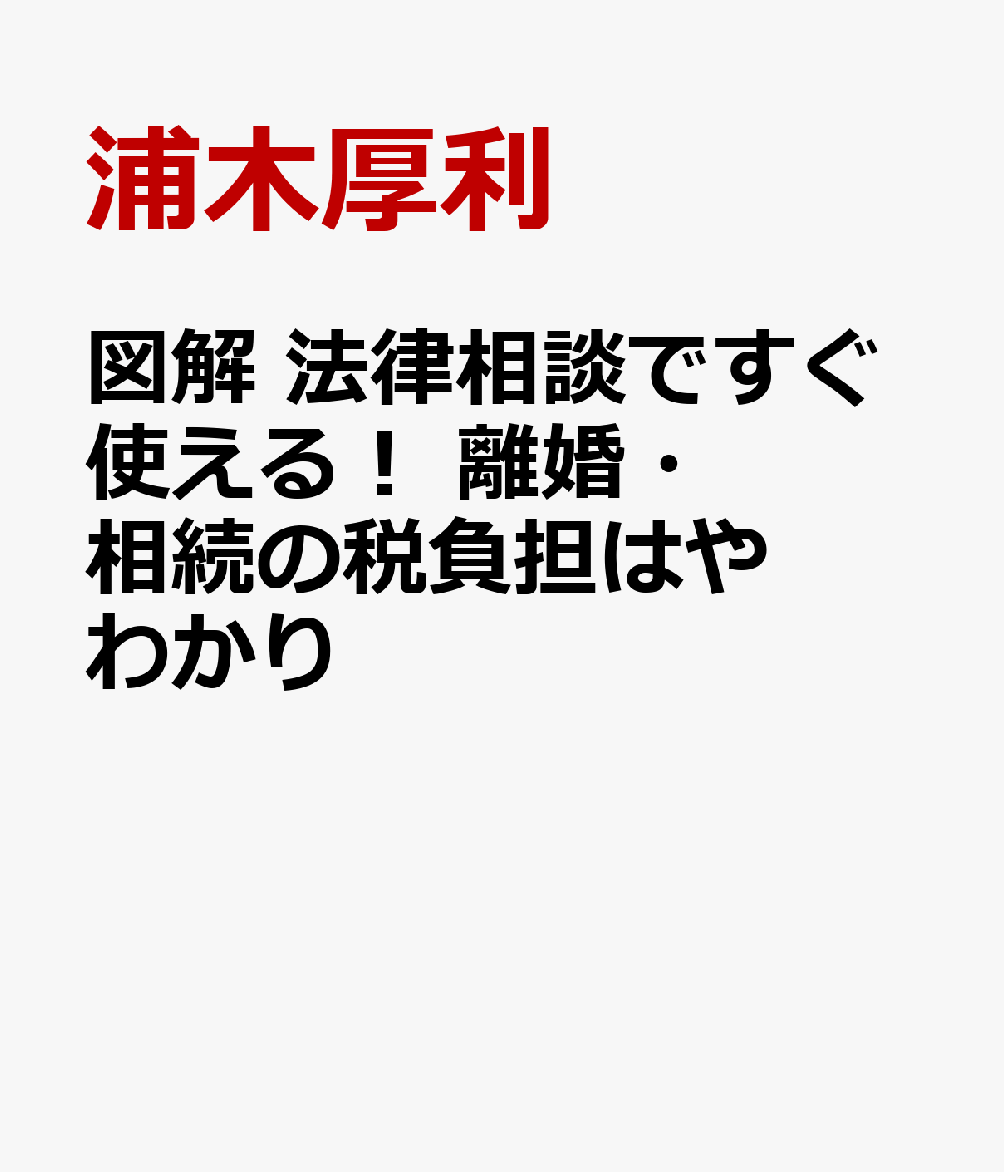 図解　法律相談ですぐ使える！　離婚・相続の税負担はやわかり