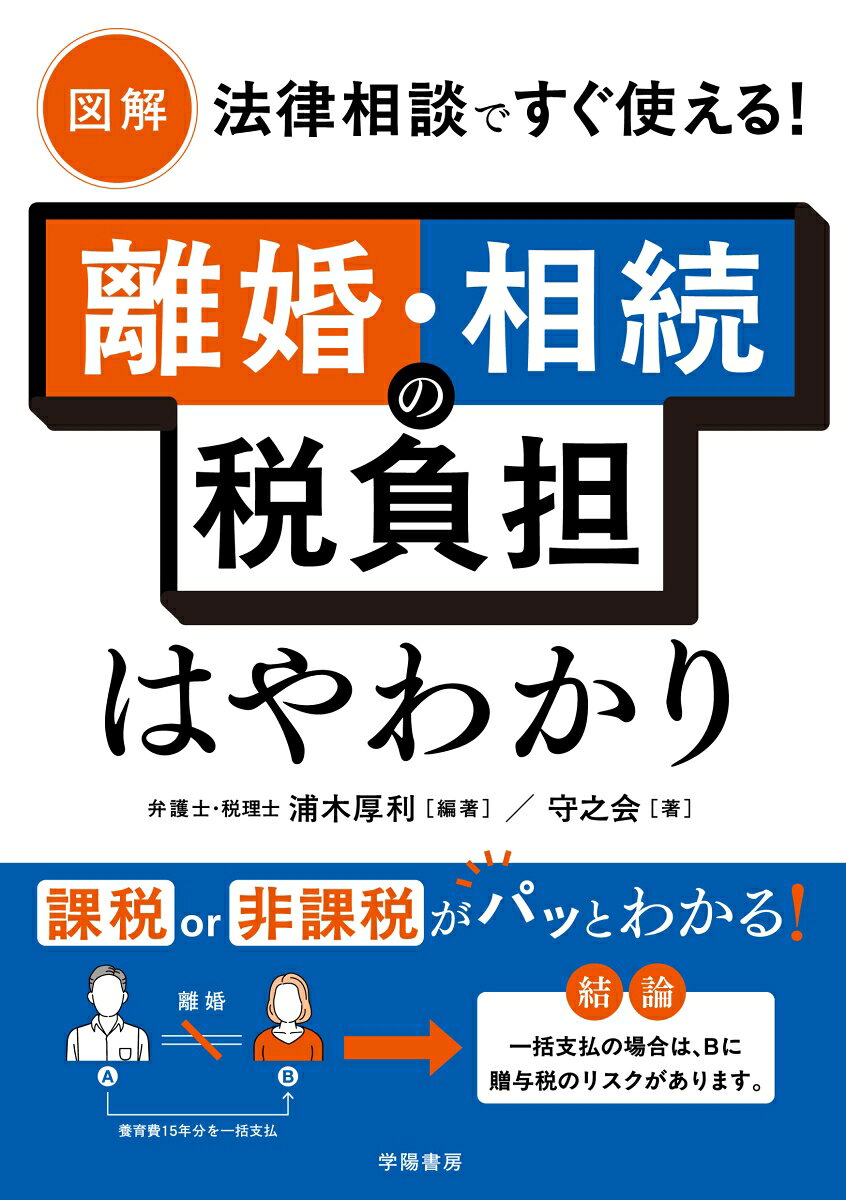図解　法律相談ですぐ使える！　離婚・相続の税負担はやわかり ／浦木厚利/守之会 （学陽書房）