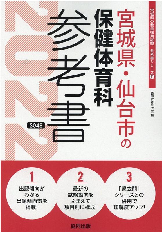 宮城県・仙台市の保健体育科参考書（2022年度版）