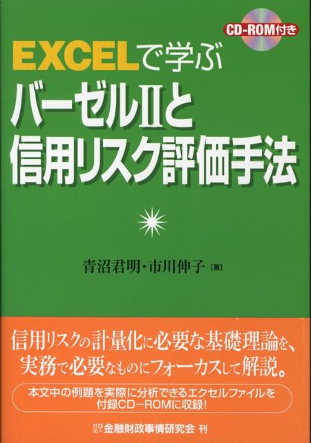 EXCELで学ぶバーゼル2と信用リスク評価手法