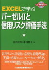 EXCELで学ぶバーゼル2と信用リスク評価手法 [ 青沼君明 ]