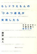 もしドラえもんの「ひみつ道具」が実現したら