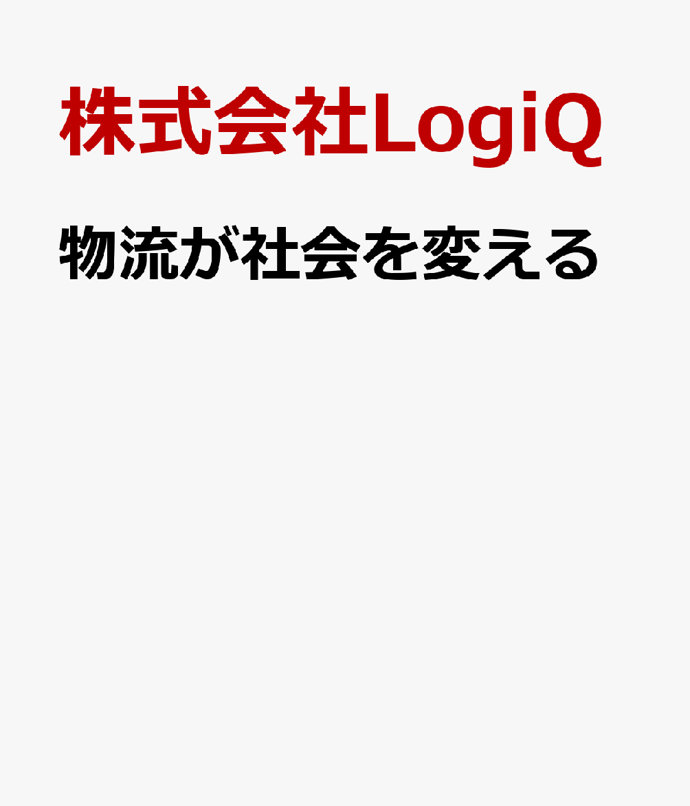 物流が社会を変える