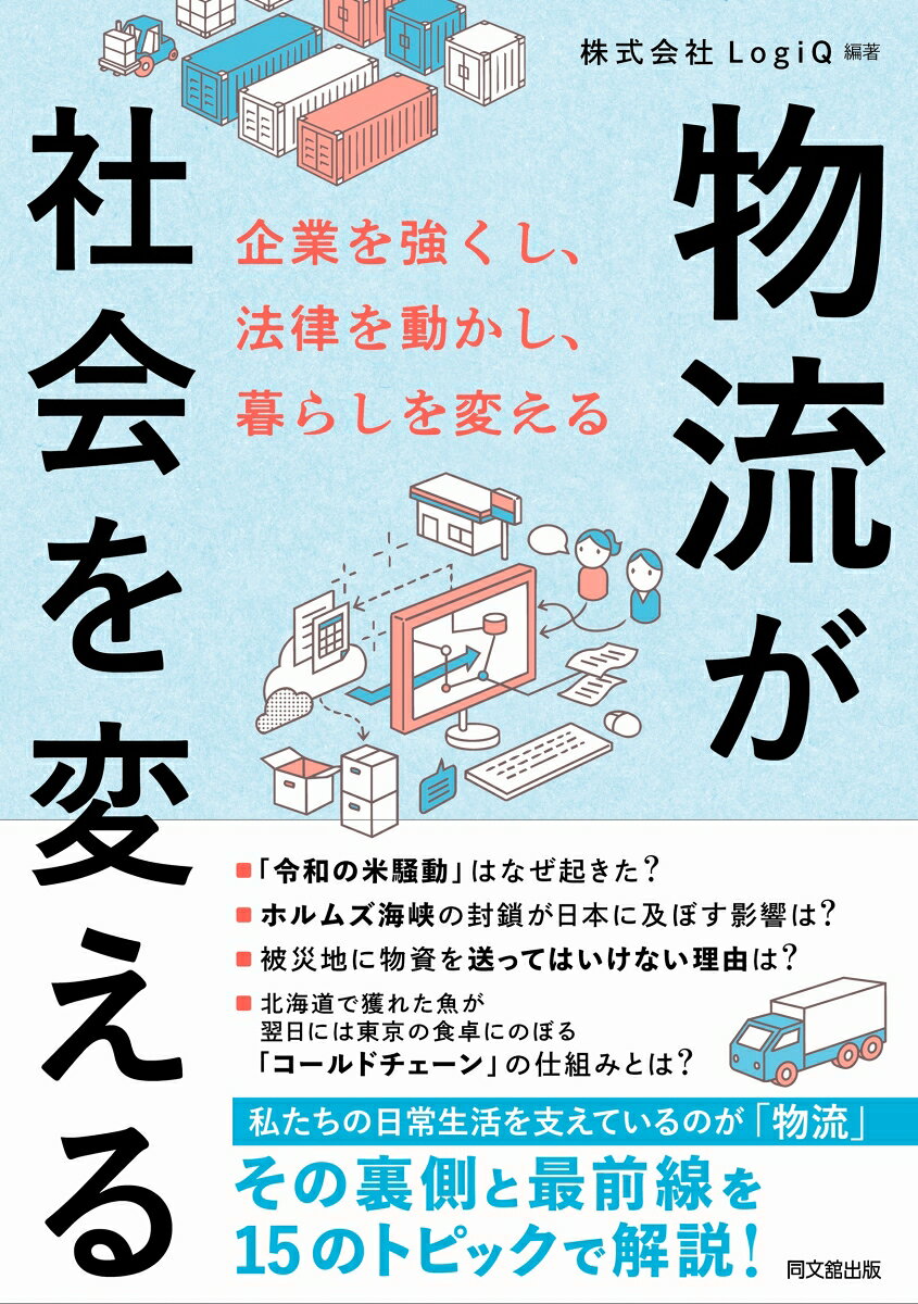 物流が社会を変える