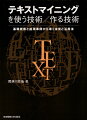 「期待したような結果が出せなかった」「辞書作りがたいへんで手に負えない」「データの質が悪いのでテキストマイニングには適さない」といったテキストマイニング利用者の声に対して、テキストマイニングの研究開発に従事し、数多くの適用事例に関与した経験から、テキストマイニングの本質的な役割とその活用法を解説した。