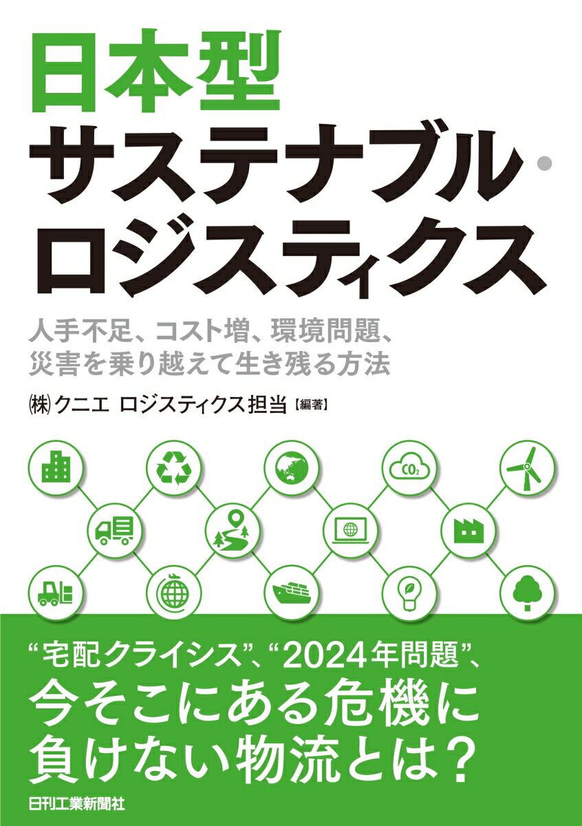 日本型サステナブル・ロジスティクス -人手不足、コスト増、環境問題、災害を乗り越えて生き残る方法ー [ (株)クニエ　ロジスティクス担当 ]