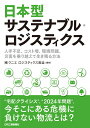 日本型サステナブル・ロジスティクス -人手不足、コスト増、環境問題、災害を乗り越えて生き残る方法ー 