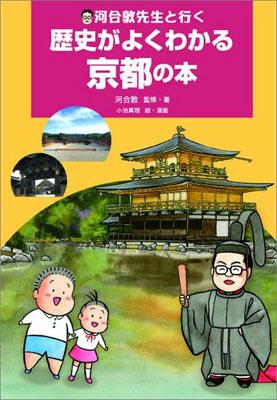 河合敦先生と行く歴史がよくわかる京都の本