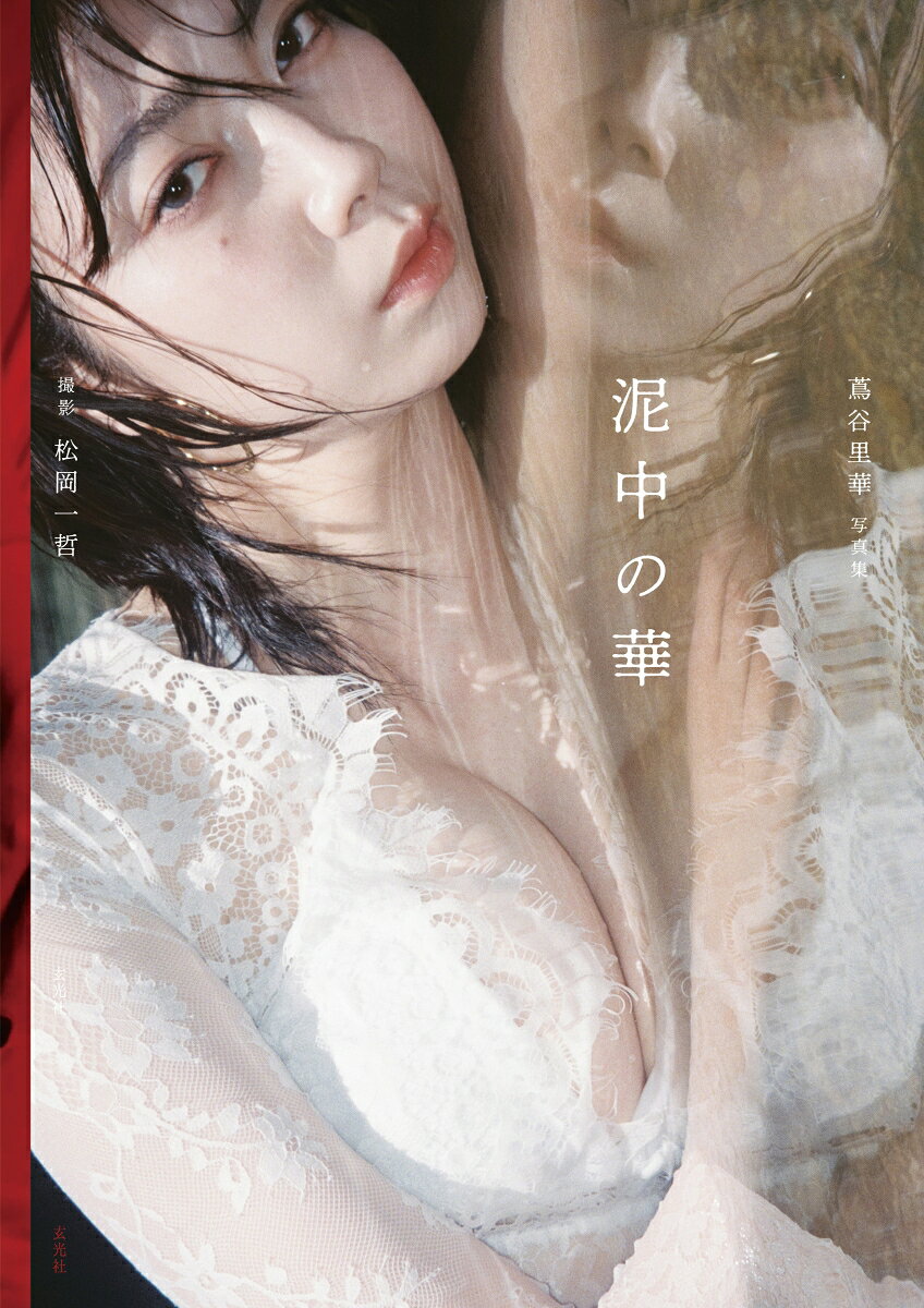 蔦谷里華 1st写真集　泥中の華
