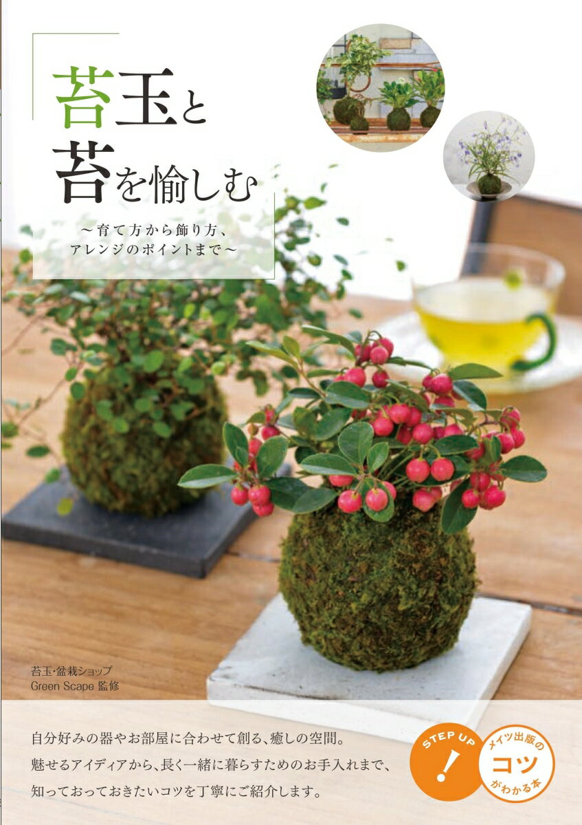 アレンジを愉しむ 苔玉と苔の本 ～育て方から作り方、飾り方まで～ 新版 [ Green Scape ]