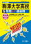 駒澤大学高等学校(2019年度用) 2,052円