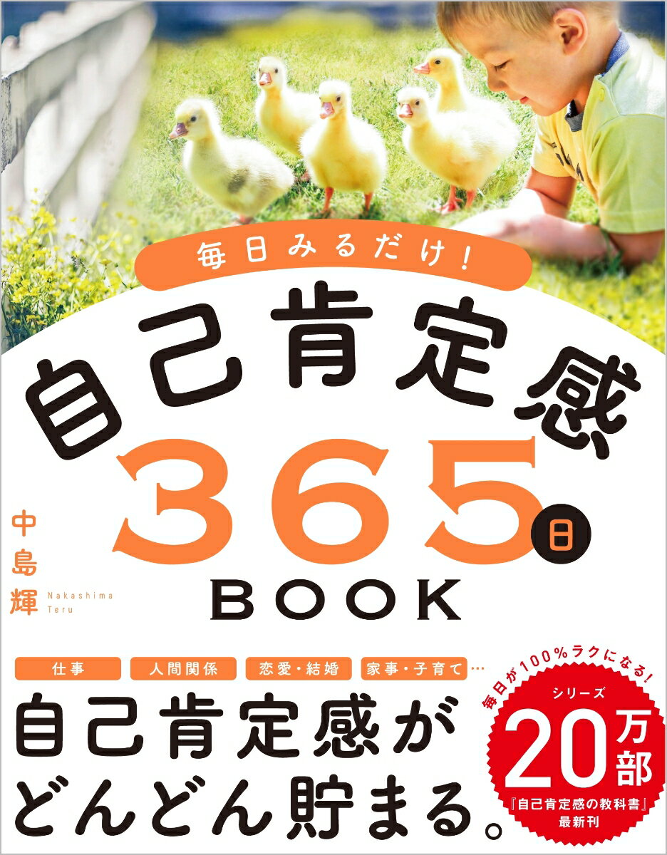 毎日みるだけ！自己肯定感365日BOOK 見るだけでぐんぐん高まる [ 中島輝 ]