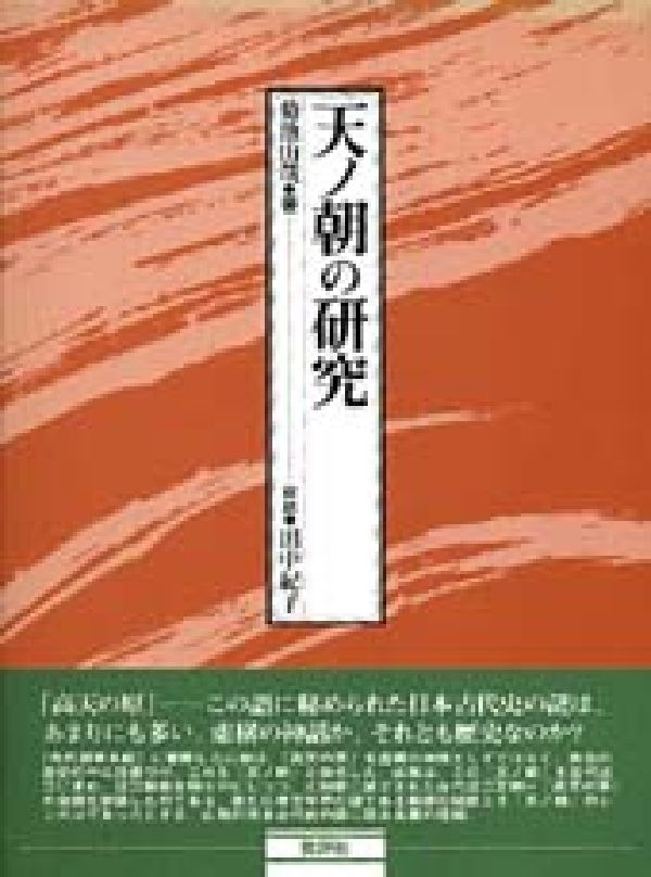 天ノ朝の研究