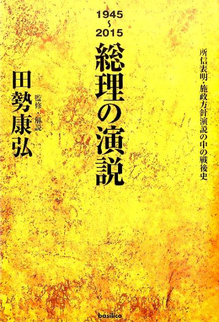 1945～2015総理の演説 所信表明・施政方針演説の中の戦後史 [ 田勢康弘 ]