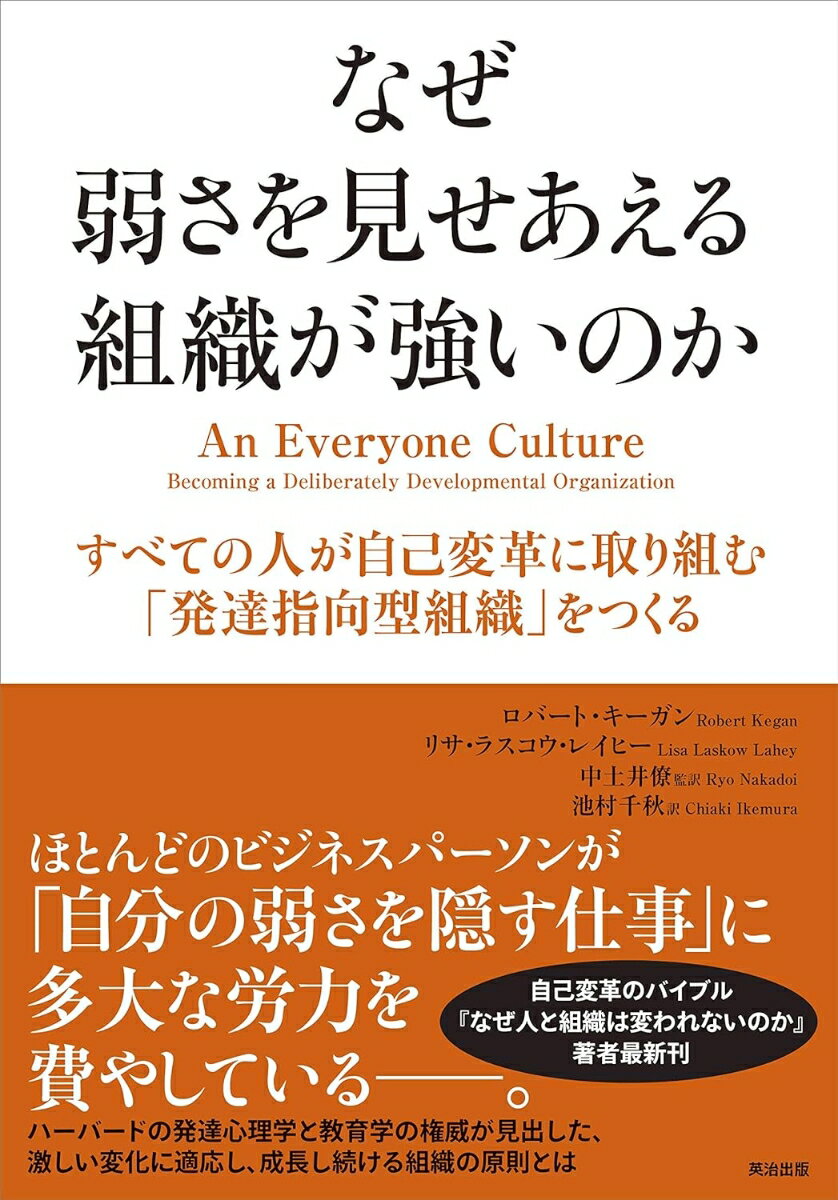 ほとんどのビジネスパーソンが「自分の弱さを隠す仕事」に多大な労力を費やしているー。ハーバードの発達心理学と教育学の権威が見出した、激しい変化に適応し、成長し続ける組織の原則とは。