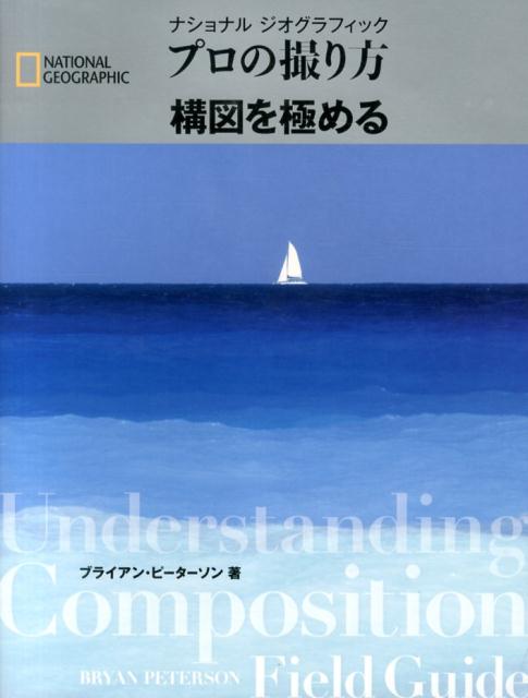 世界３５万部の『露出』の続編第２弾は「構図」をマスター！３００点超の豊富な作例と図版。どんな被写体も構図で写真が見違える！ナショジオの写真撮影本。