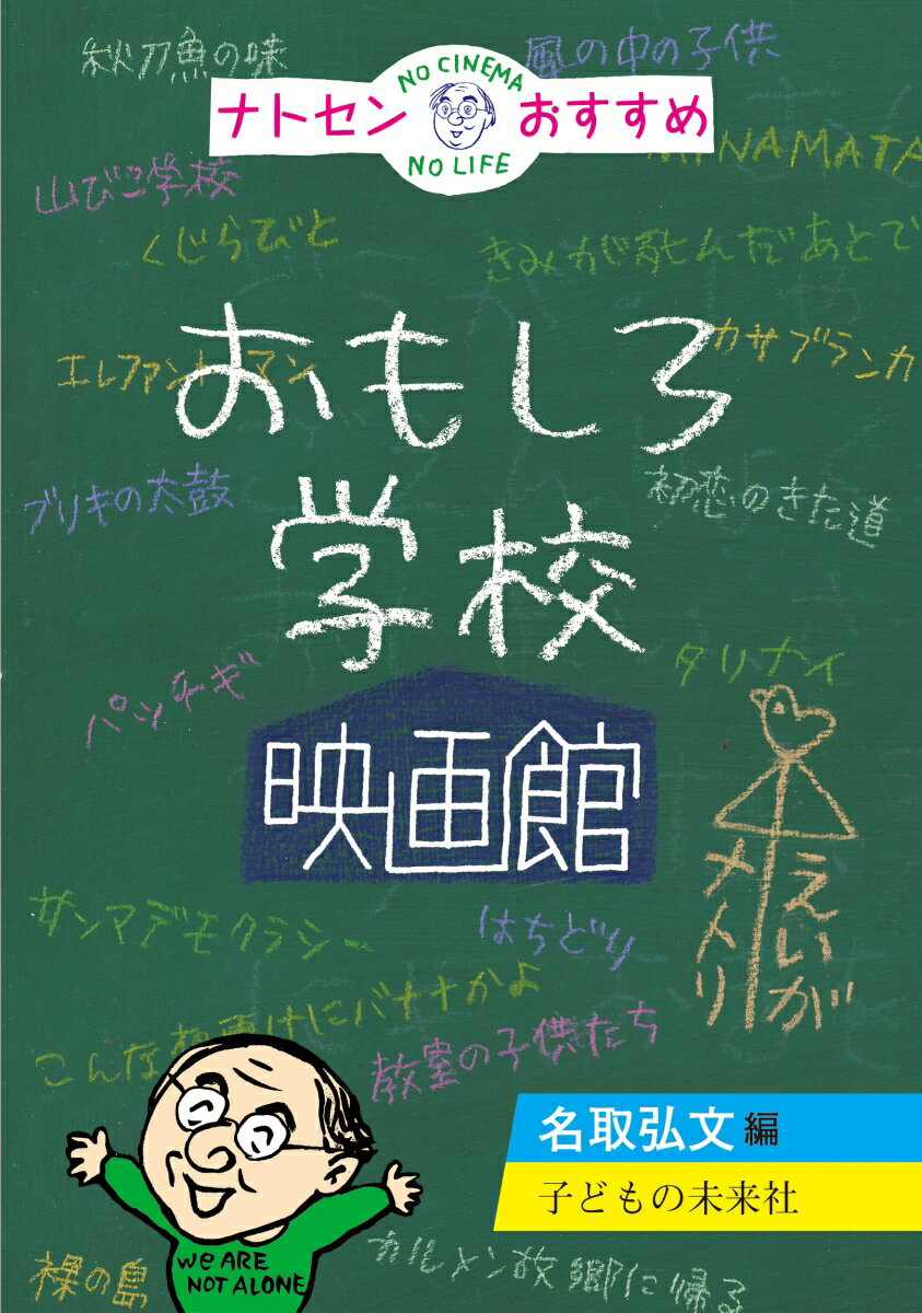 【謝恩価格本】ナトセンおもしろ学校映画館