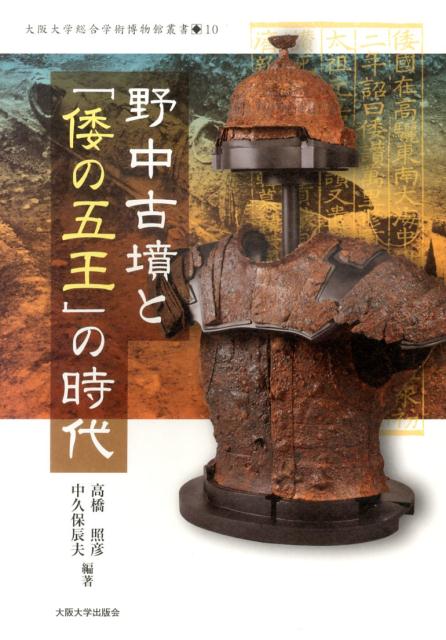 野中古墳と「倭の五王」の時代