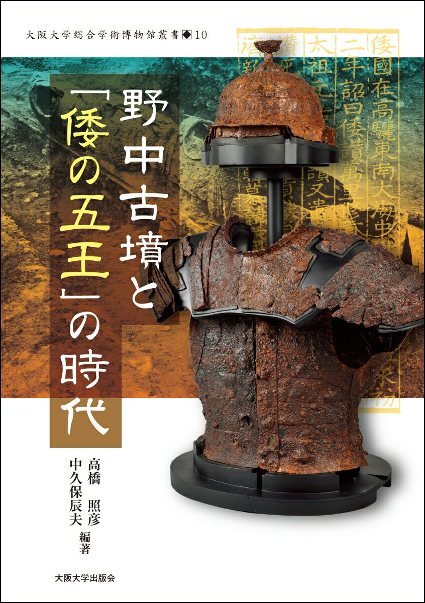 野中古墳と「倭の五王」の時代