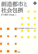 創造都市と社会包摂