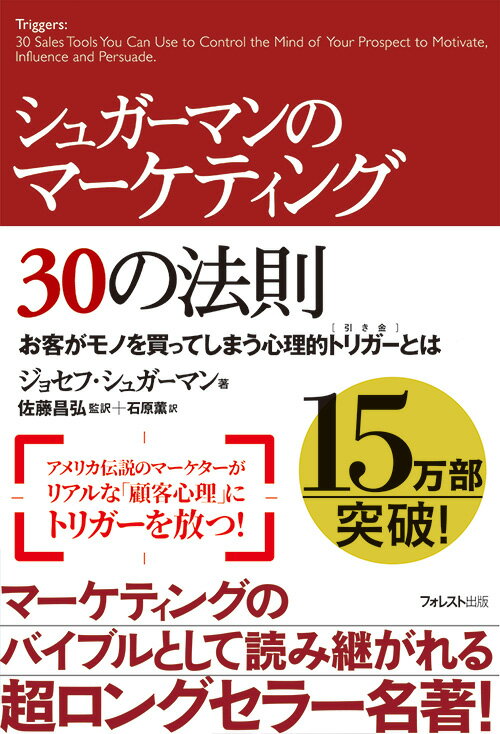 シュガーマンのマーケティング30の法則 お客がモノを買ってしまう心理的トリガーとは [ ジョセフ・シュ..