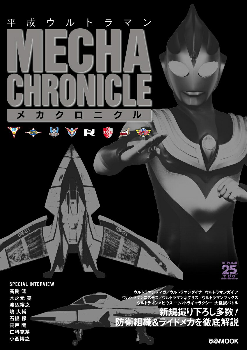 【楽天ブックス限定特典】平成ウルトラマン メカクロニクル(クリアファイル)