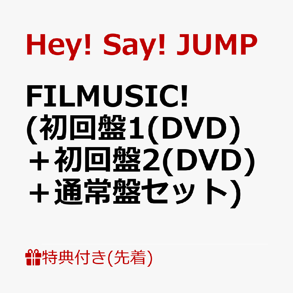 【先着特典】FILMUSIC! (初回盤1(DVD)＋初回盤2(DVD)＋通常盤セット)(『FILMUSIC!』チケット風オリジナルステッカー)