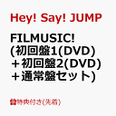 【先着特典】FILMUSIC! (初回盤1(DVD)＋初回盤2(DVD)＋通常盤セット)(『FILMUSIC!』チケット風オリジナルステッカー) [ Hey! Say! JUMP ]･･･