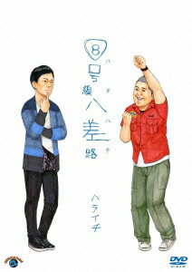 8号線八差路(ハチハチ) [ ハライチ ]