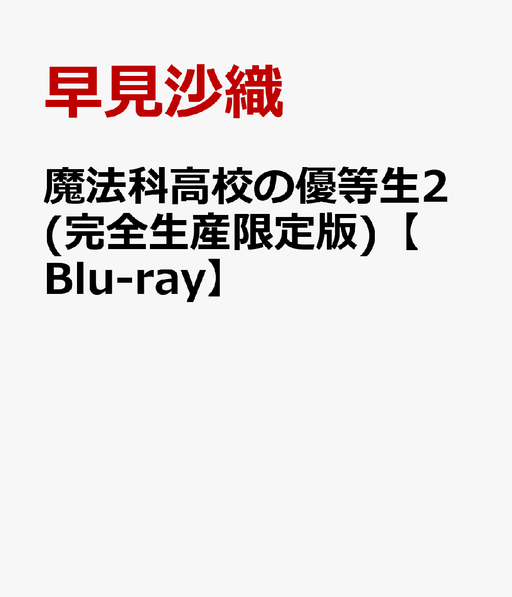 魔法科高校の優等生2(完全生産限定版)【Blu-ray】