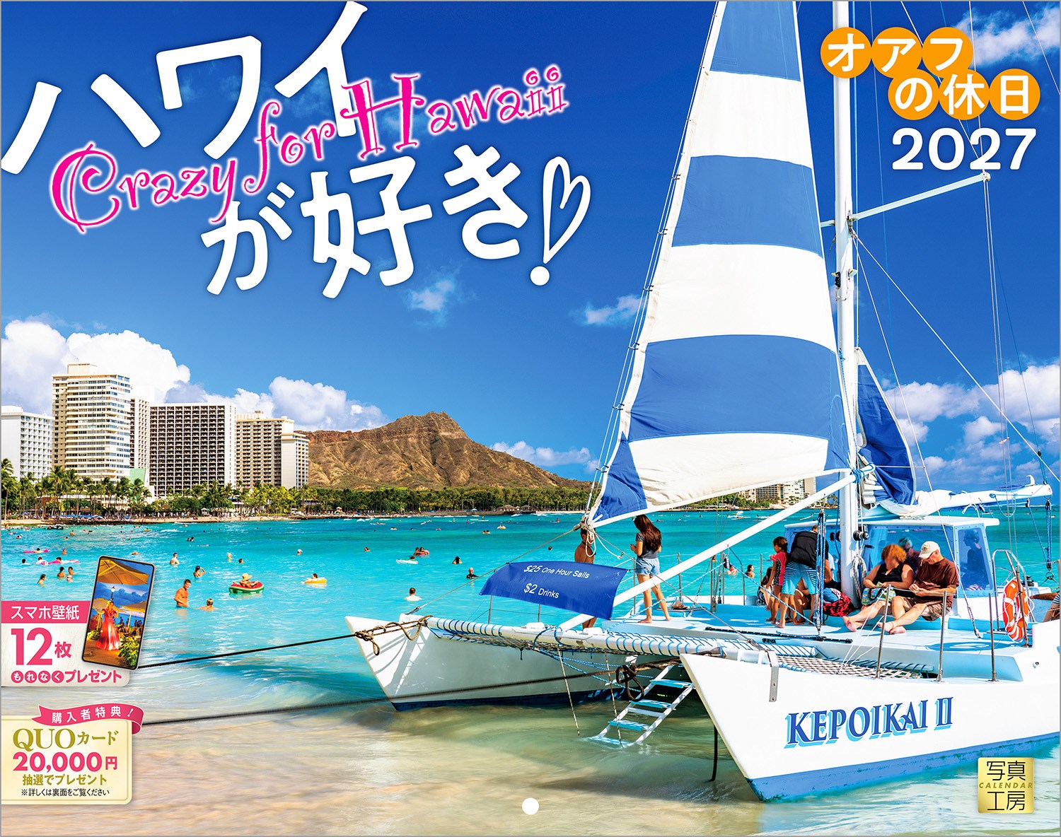 1年を通して常夏の風が吹き抜けるハワイ、オアフ島。豊かな自然と洗練された街並みが調和する、島の魅力を凝縮したカレンダーです。
活気あふれるホノルルの街、黄金色に染まる夕暮れのワイキキ、眩しいエメラルドグリーンの海──。最高のリゾート気分を味わえる12枚の風景が、日々の暮らしに癒やしとときめきを運びます。
ページをめくるたび、ハワイの温かな光と風を感じ、心が解き放たれるような1冊です。
年末年始の贈りものや、クリスマスプレゼントにおすすめです。

◆仕様◆
・圧倒的に美しい写真で選ばれています！
・開いた時のサイズ : 縦600×横380mm
・スマホ壁紙12枚付き
・つり下げ穴補強シール付き
・抽選でQUOカードがもらえる！

◆掲載写真◆
【1月】輝くビーチとダイヤモンド・ヘッド
【2月】カラカウア・アベニュー
【3月】灯りとフラが彩る南国の夕暮れ
【4月】光と風に包まれるワイキキビーチ
【5月】碧が重なるハナウマ湾
【6月】華やかに夜を彩る花火
【7月】海と砂浜に人々が集うワイキキの午後
【8月】青空に映えるピンクパレス
【9月】一日の余韻が集う黄昏のビーチ
【10月】穏やかなカイルア・ビーチ
【11月】爽やかな風の中楽しむ休日
【12月】常夏の聖夜を彩るクリスマスツリー
【翌年ページ】砂浜で過ごす贅沢な時間

◆注意事項◆
法律の改正等により、国民の休日等が変更になる場合があります
販売目的の額装不可／禁無断転載
掲載月と撮影月が異なる月もございますので、ご了承ください

◆QUOカード プレゼントキャンペーン◆
アンケートへご協力いただいた方の中から
抽選でQUOカードをプレゼント！

20,000円分 : 1名様
10,000円分 : 3名様
1,000円分 : 50名様

締切 : 2027年1月25日まで（詳しくは商品をご覧ください）