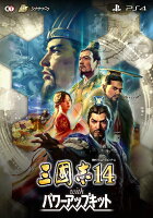 三國志14 with パワーアップキット PS4版の画像