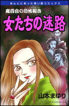 女たちの迷路新版
