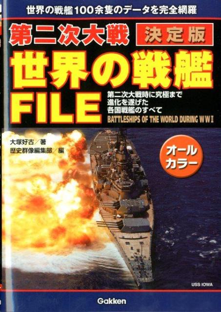 第二次大戦世界の戦艦FILE